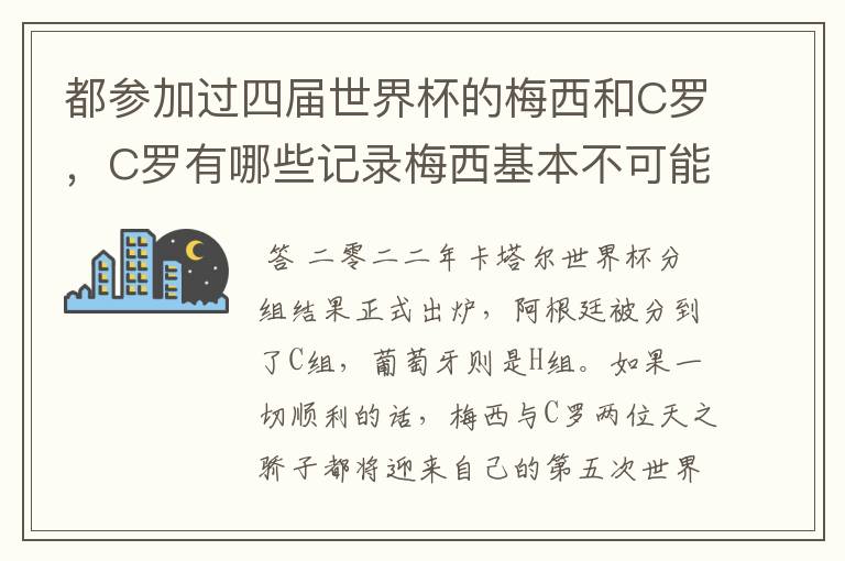 都参加过四届世界杯的梅西和C罗,C罗有哪些记录梅西基本不可能打破?