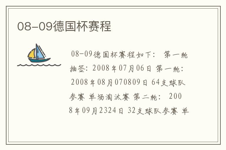 08-09德国杯赛程