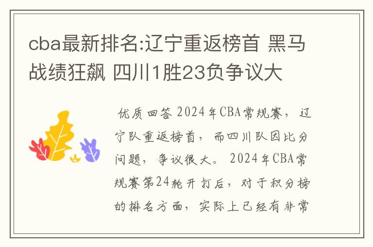 cba最新排名:辽宁重返榜首 黑马战绩狂飙 四川1胜23负争议大