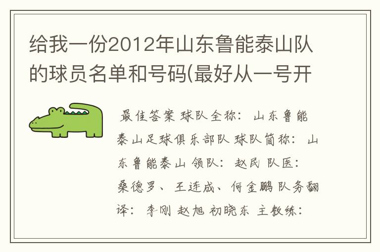 给我一份2012年山东鲁能泰山队的球员名单和号码(最好从一号开始,并且有个人资料)
