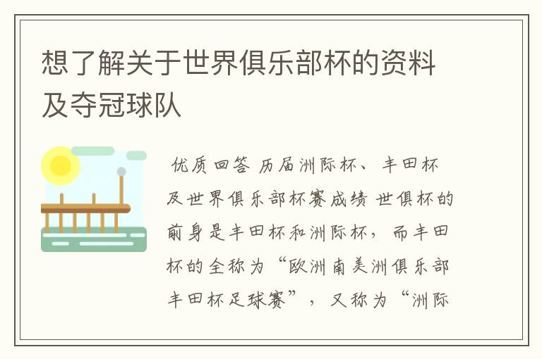 想了解关于世界俱乐部杯的资料及夺冠球队