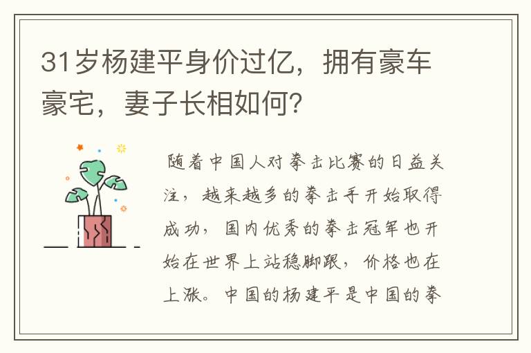 31岁杨建平身价过亿,拥有豪车豪宅,妻子长相如何?