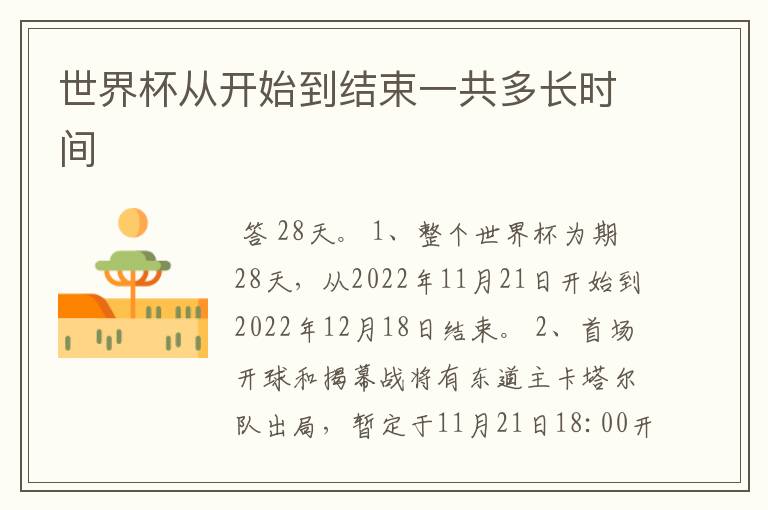 世界杯从开始到结束一共多长时间