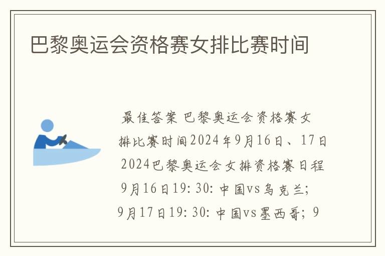 巴黎奥运会资格赛女排比赛时间