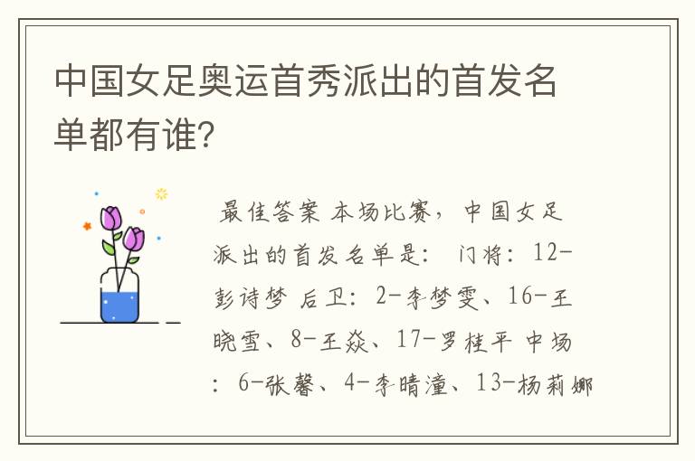 中国女足奥运首秀派出的首发名单都有谁?