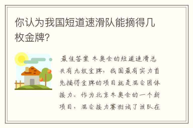 你认为我国短道速滑队能摘得几枚金牌?