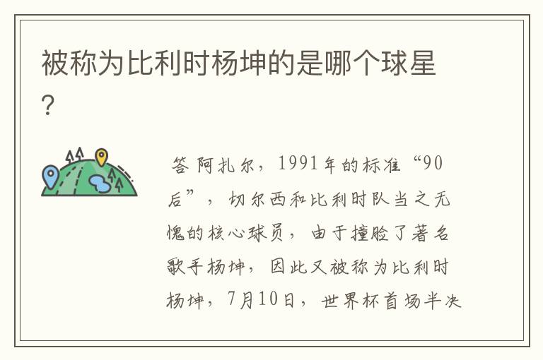 被称为比利时杨坤的是哪个球星?