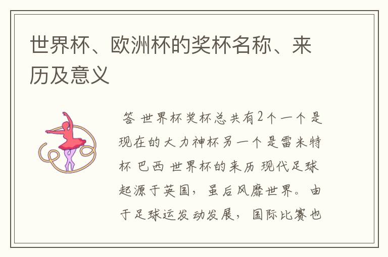 世界杯、欧洲杯的奖杯名称、来历及意义