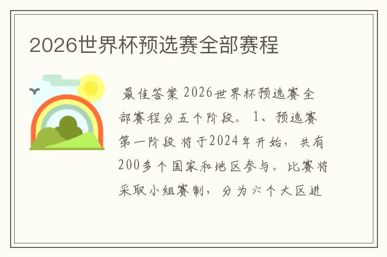 2026世界杯预选赛全部赛程