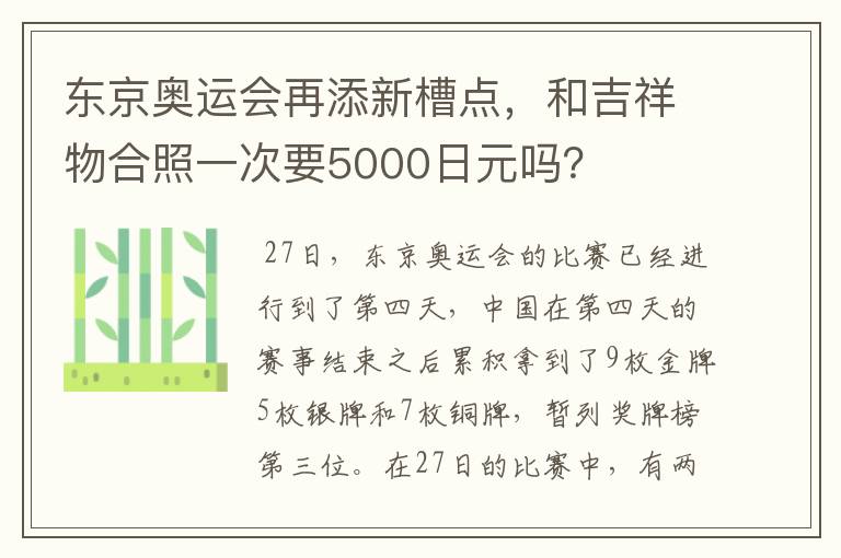 东京奥运会再添新槽点,和吉祥物合照一次要5000日元吗?