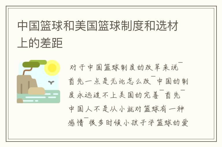 中国篮球和美国篮球制度和选材上的差距