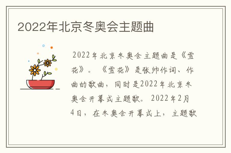 2022年北京冬奥会主题曲