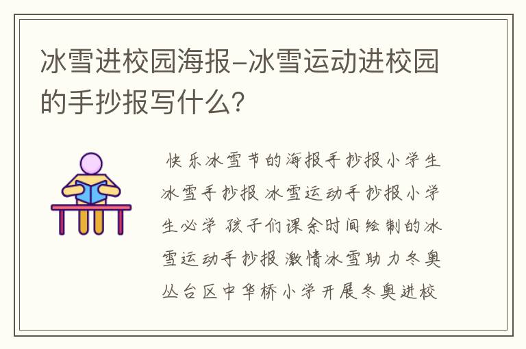 冰雪进校园海报-冰雪运动进校园的手抄报写什么？