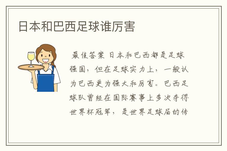 日本和巴西足球谁厉害