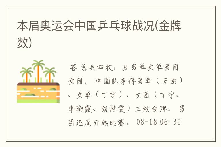 本届奥运会中国乒乓球战况(金牌数)