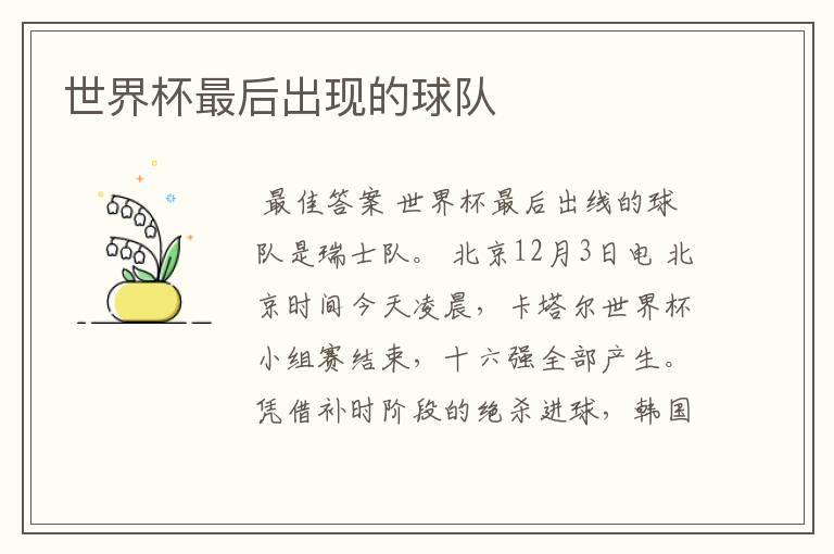 世界杯最后出现的球队