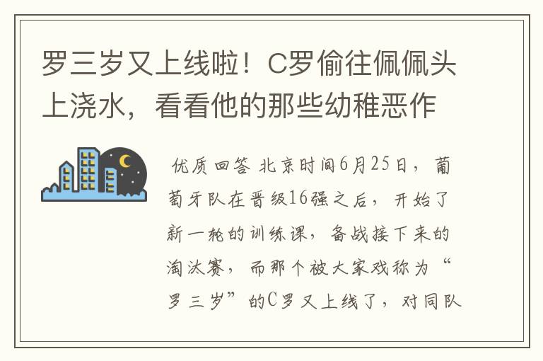 罗三岁又上线啦!C罗偷往佩佩头上浇水,看看他的那些幼稚恶作剧