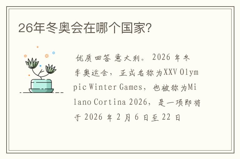 26年冬奥会在哪个国家?