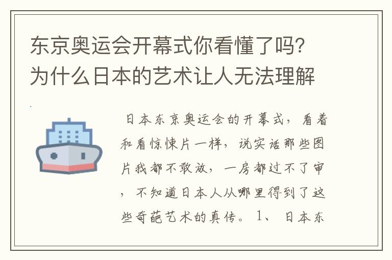东京奥运会开幕式你看懂了吗?为什么日本的艺术让人无法理解?