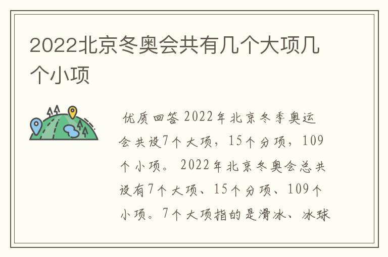 2022北京冬奥会共有几个大项几个小项