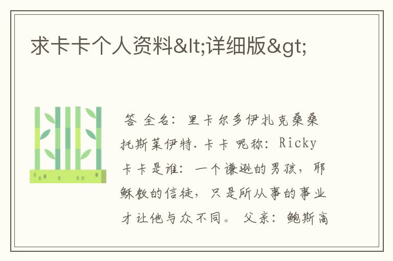 求卡卡个人资料<详细版>
