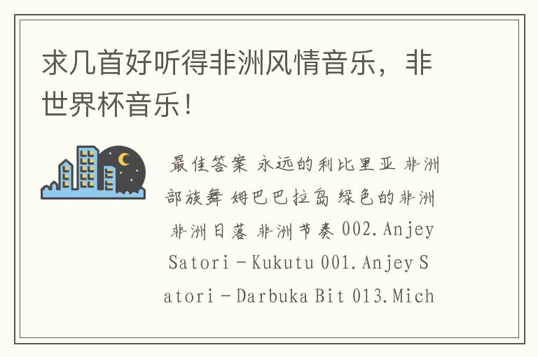 求几首好听得非洲风情音乐,非世界杯音乐!