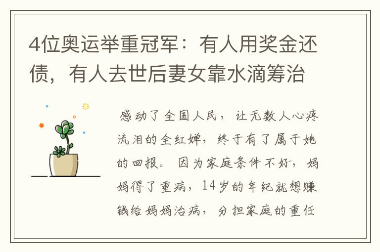 4位奥运举重冠军:有人用奖金还债,有人去世后妻女靠水滴筹治癌