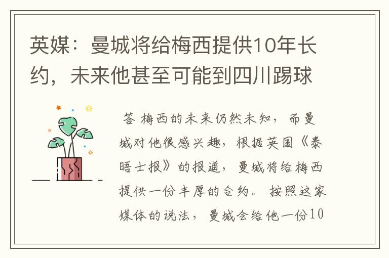 英媒:曼城将给梅西提供10年长约,未来他甚至可能到四川踢球