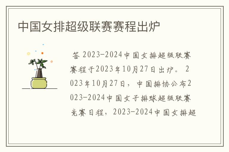 中国女排超级联赛赛程出炉