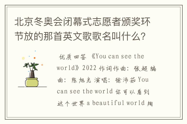 北京冬奥会闭幕式志愿者颁奖环节放的那首英文歌歌名叫什么？
