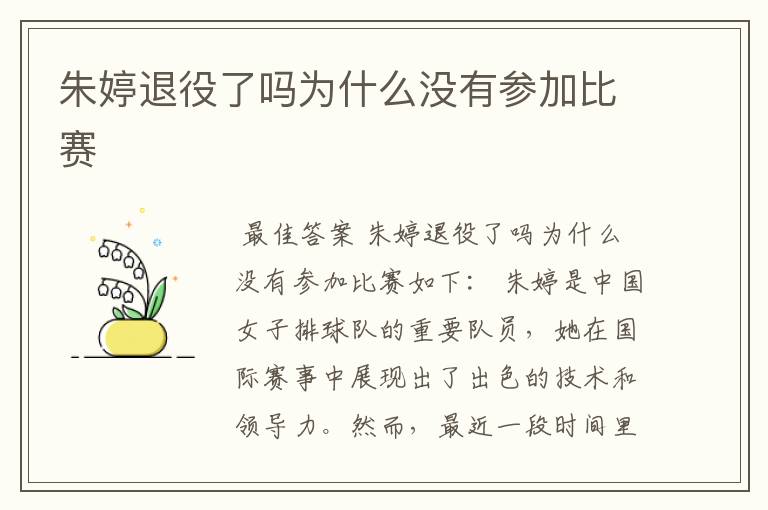 朱婷退役了吗为什么没有参加比赛