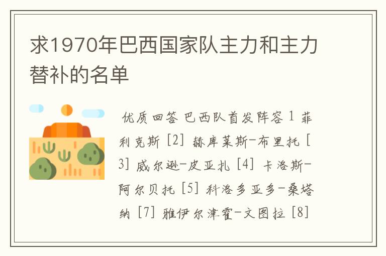 求1970年巴西国家队主力和主力替补的名单