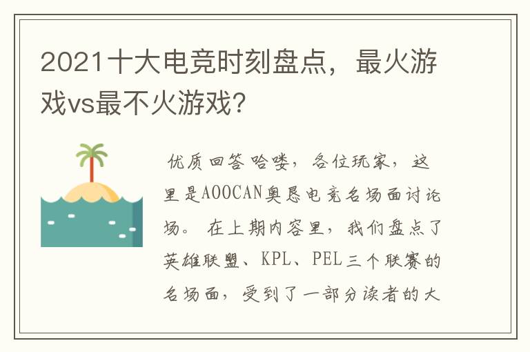 2021十大电竞时刻盘点,最火游戏vs最不火游戏?