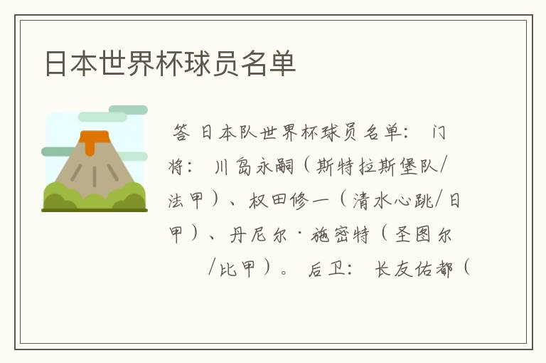 日本世界杯球员名单