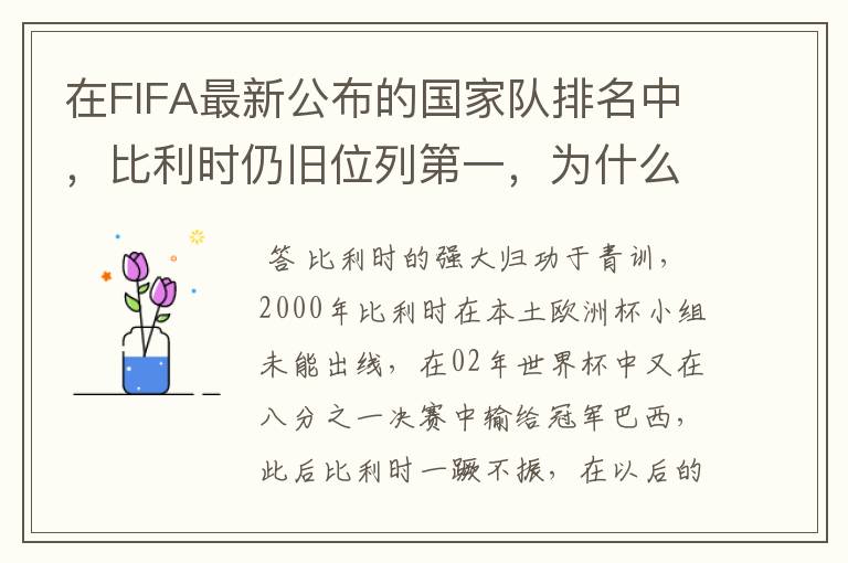 在FIFA最新公布的国家队排名中,比利时仍旧位列第一,为什么比利时国家队如此强大?