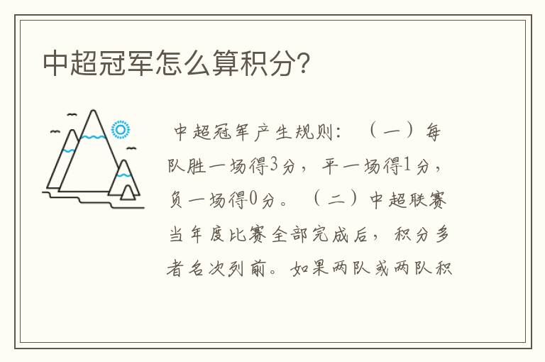 中超冠军怎么算积分?
