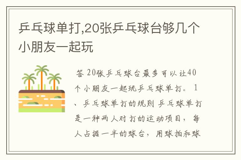 乒乓球单打,20张乒乓球台够几个小朋友一起玩