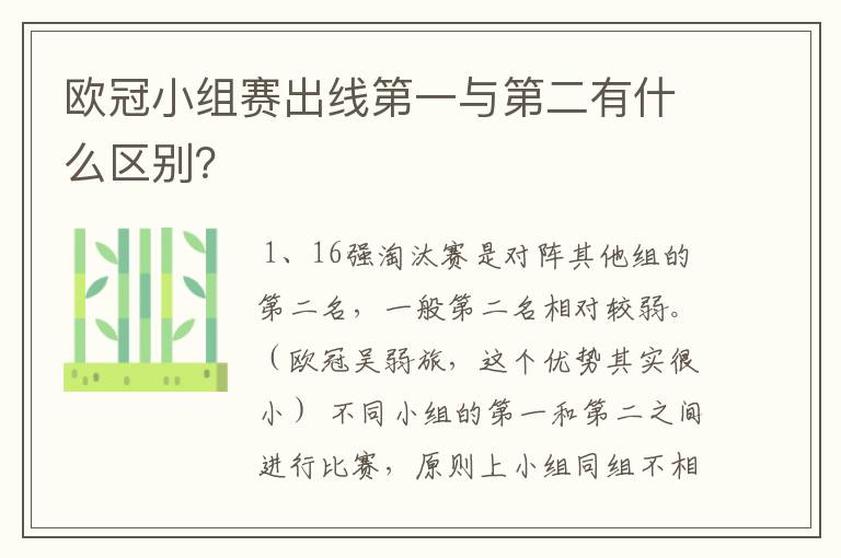 欧冠小组赛出线第一与第二有什么区别？