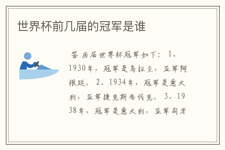 世界杯前几届的冠军是谁