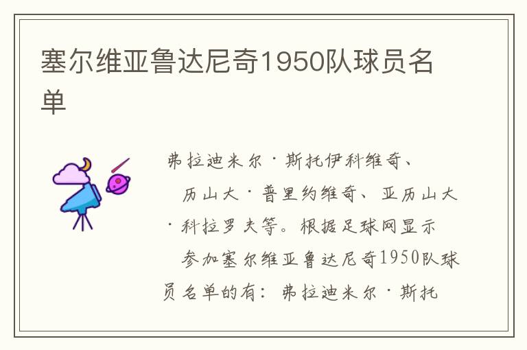 塞尔维亚鲁达尼奇1950队球员名单