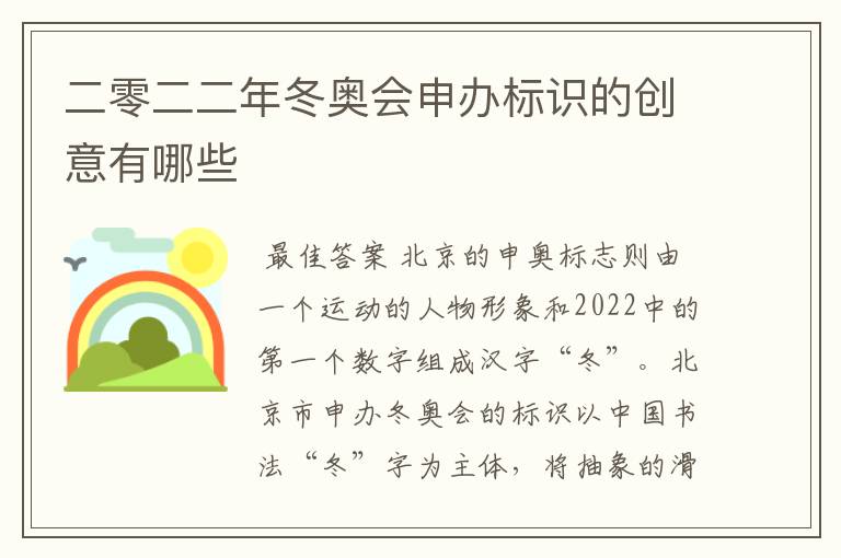 二零二二年冬奥会申办标识的创意有哪些