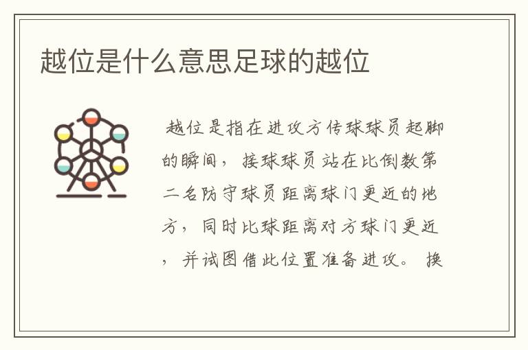 越位是什么意思足球的越位