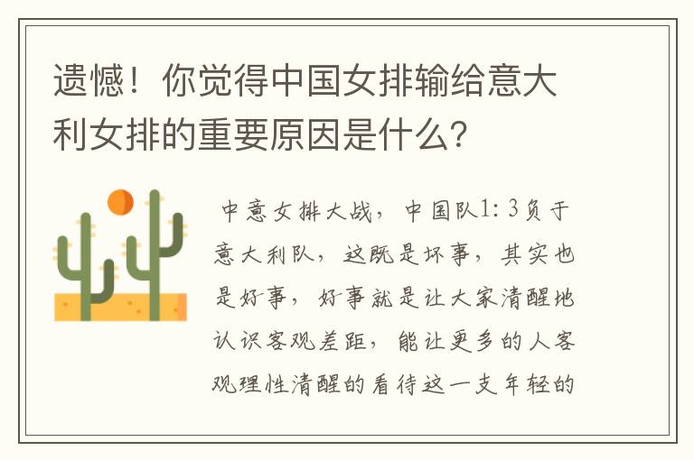 遗憾!你觉得中国女排输给意大利女排的重要原因是什么?