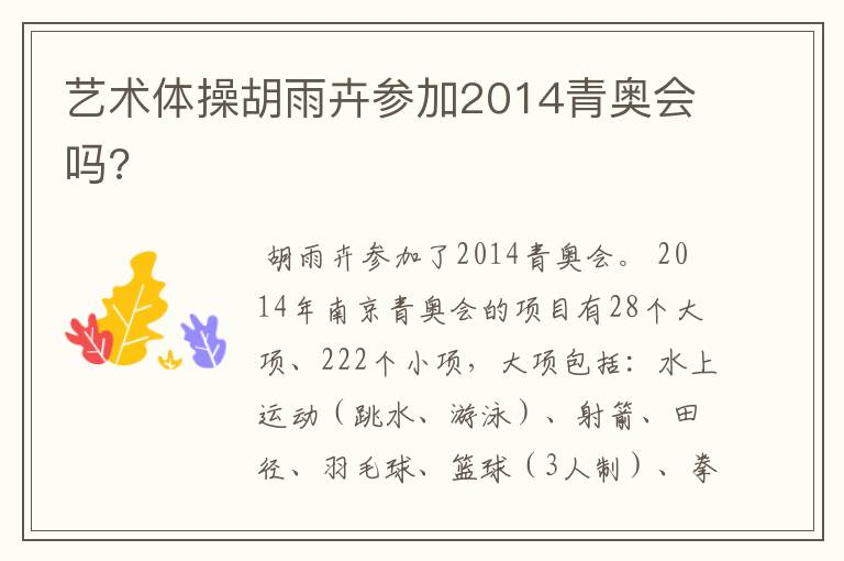 艺术体操胡雨卉参加2014青奥会吗?