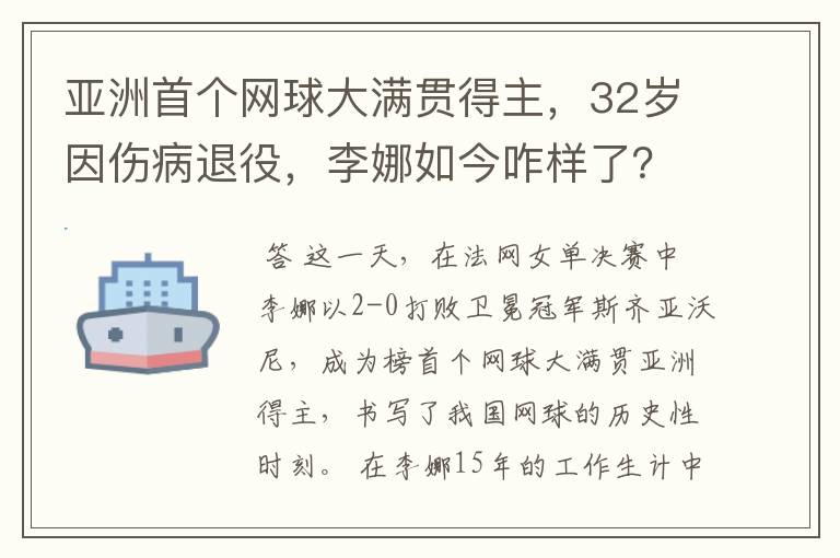 亚洲首个网球大满贯得主,32岁因伤病退役,李娜如今咋样了?