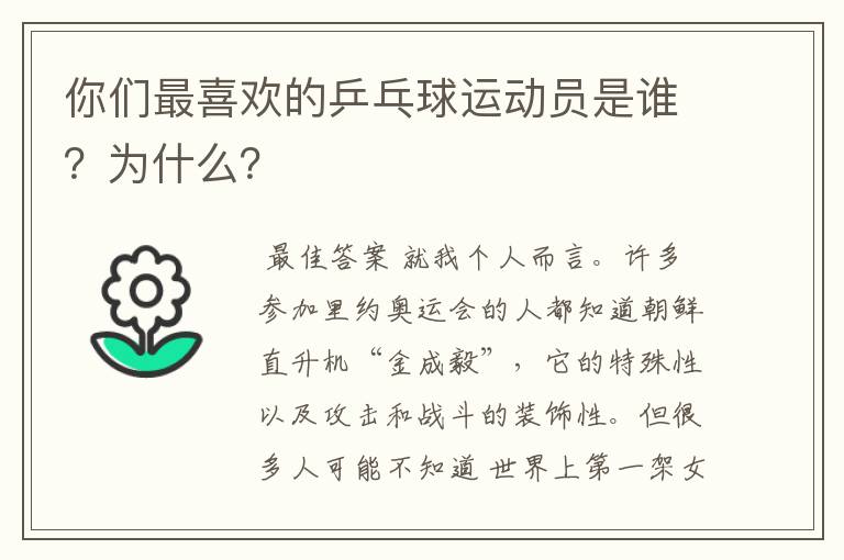 你们最喜欢的乒乓球运动员是谁?为什么?