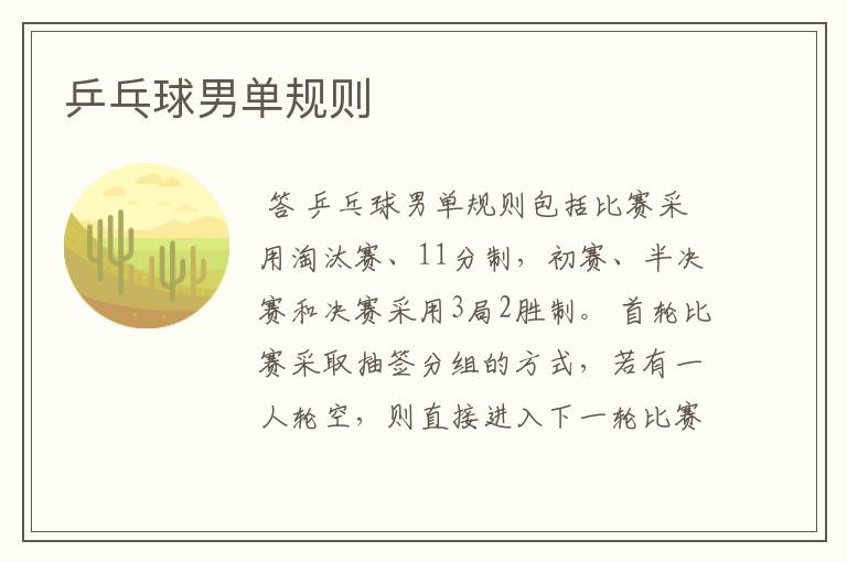 乒乓球男单规则