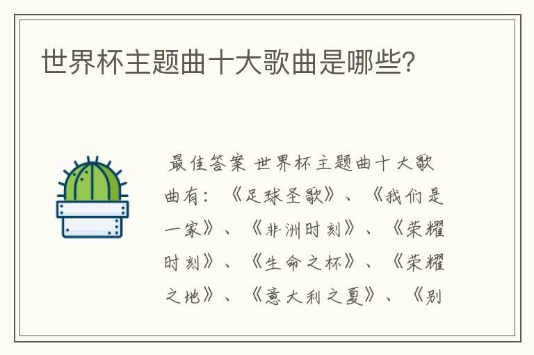 世界杯主题曲十大歌曲是哪些?