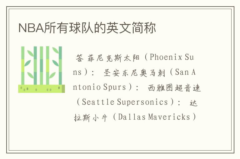 NBA所有球队的英文简称