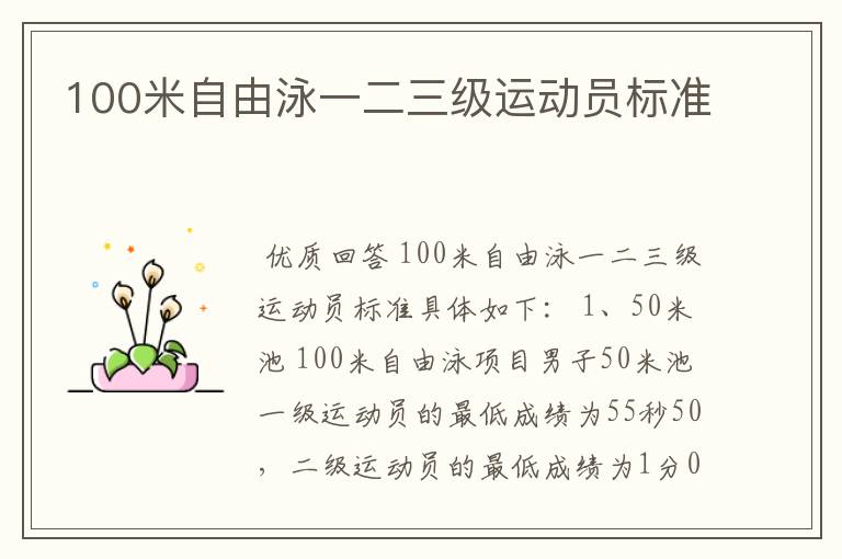 100米自由泳一二三级运动员标准